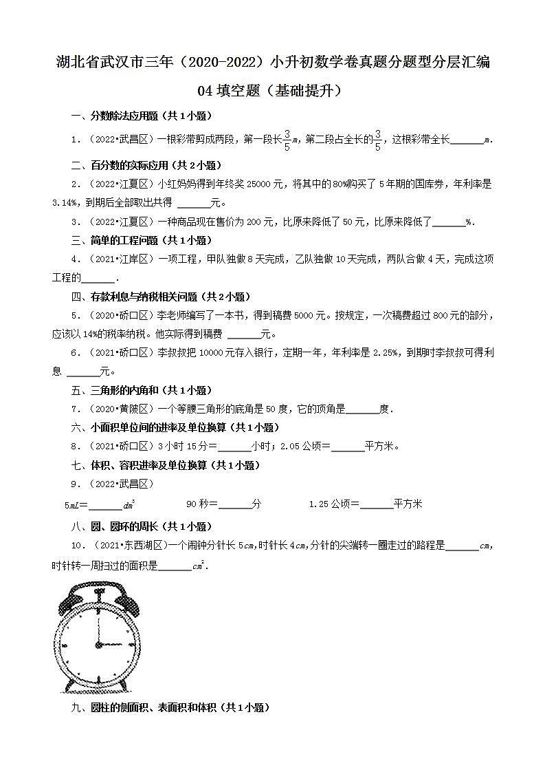 湖北省武汉市三年(2020-2022)小升初数学卷真题分题型分层汇编-04填空题(基础提升)(人教版)第1页