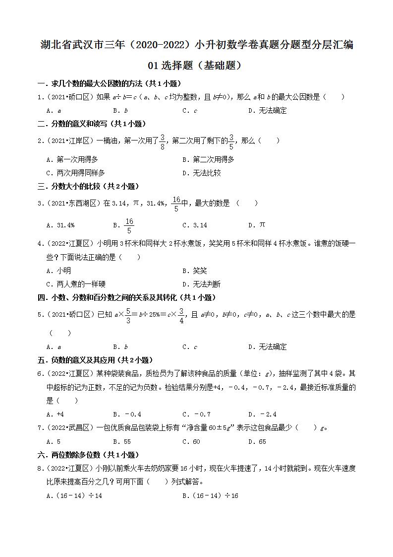 湖北省武汉市三年（2020-2022）小升初数学卷真题分题型分层汇编-01选择题（基础题）(人教版)