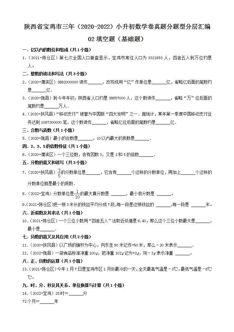 陕西省宝鸡市三年(2020-2022)小升初数学卷真题分题型分层汇编-02填空题(基础题)(北师大版)第1页