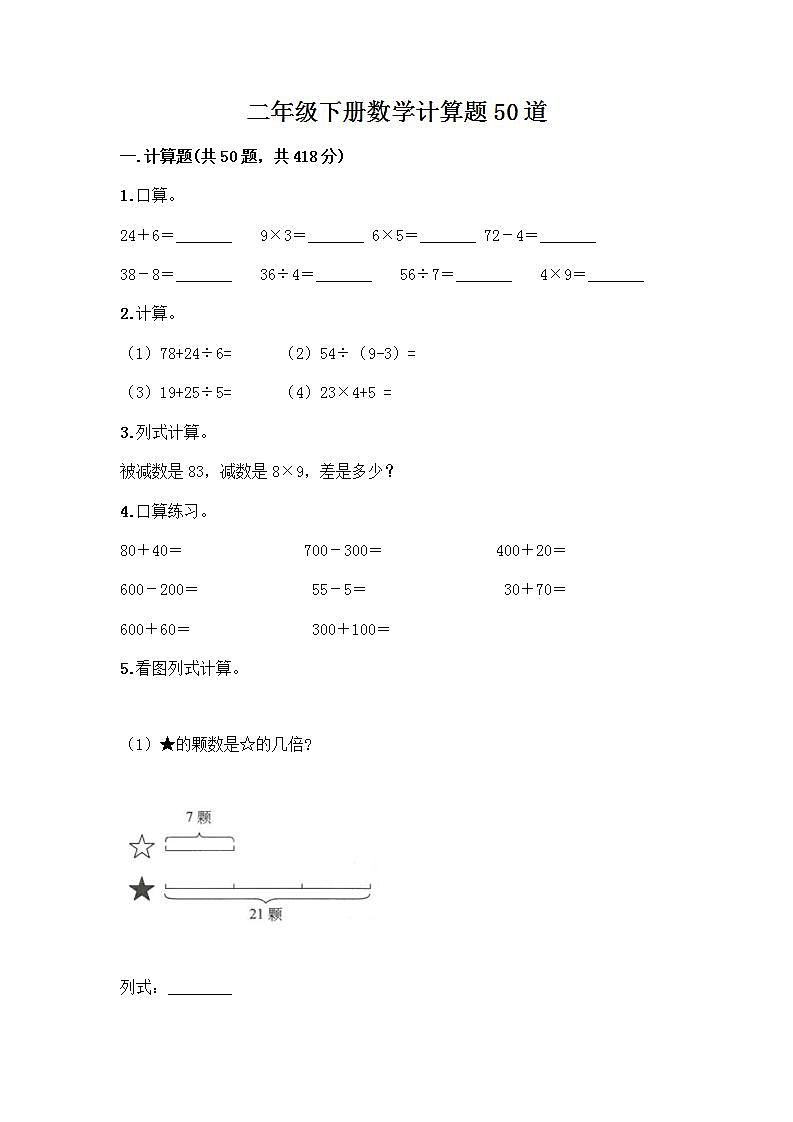 二年级下册数学计算题50道(典型题) (2)第1页