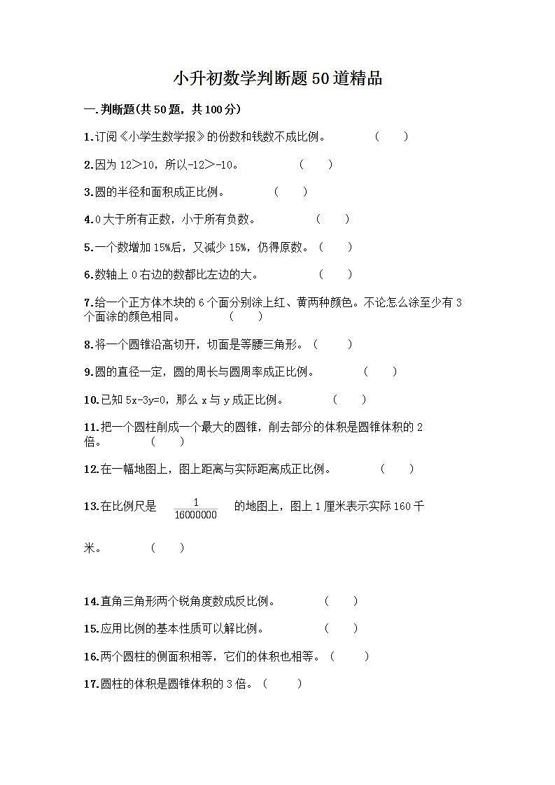 小升初数学判断题50道第1页