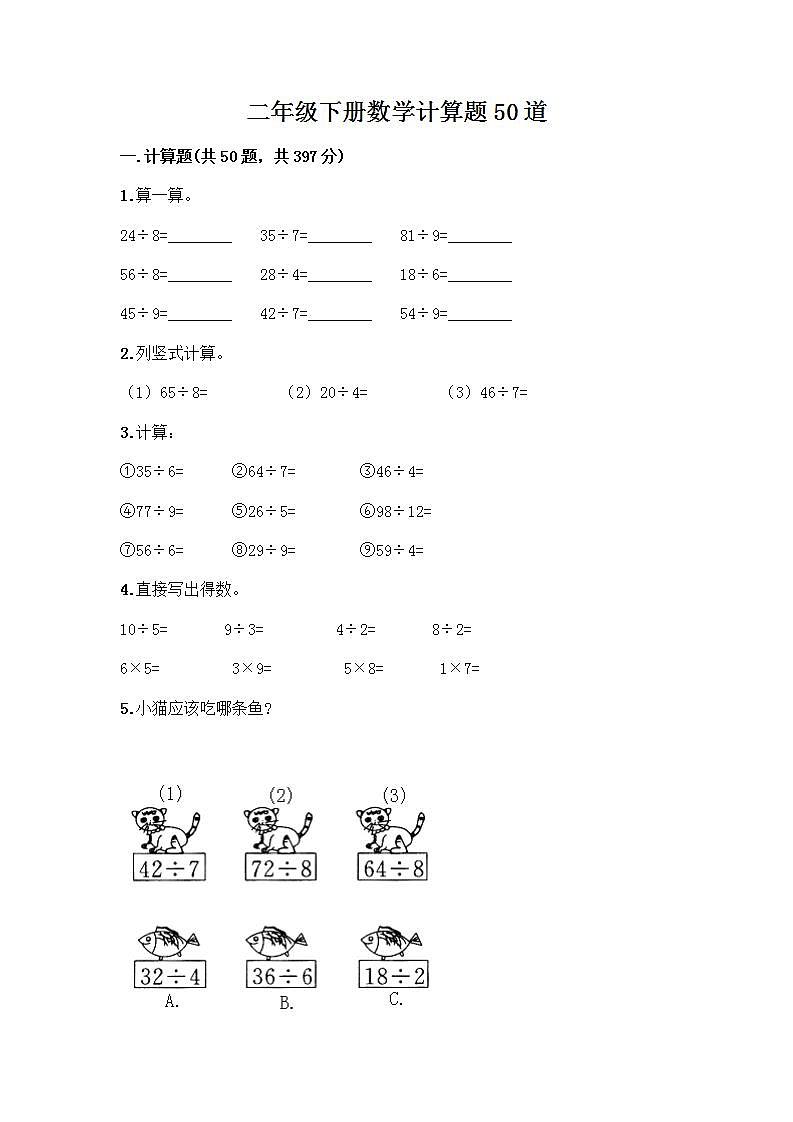 二年级下册数学计算题50道word版 (2)第1页