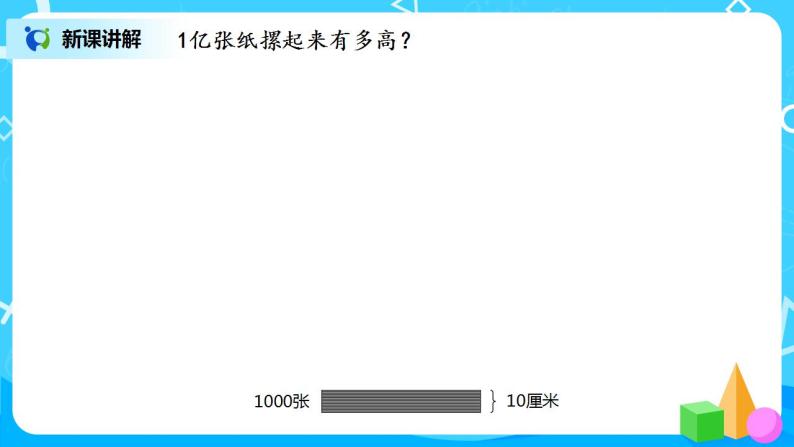 人教版小学数学四年级上册《1亿有多大》PPT课件+教学设计+同步练习08