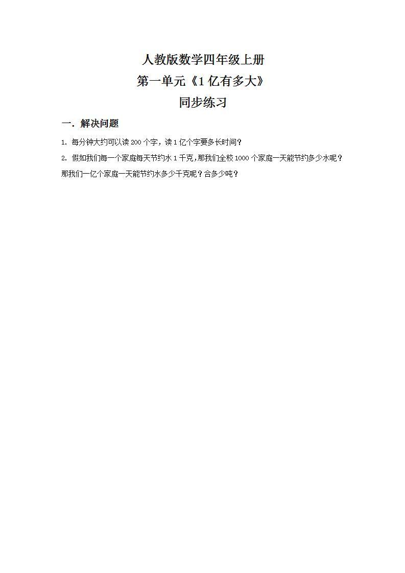 人教版小学数学四年级上册《1亿有多大》PPT课件+教学设计+同步练习01