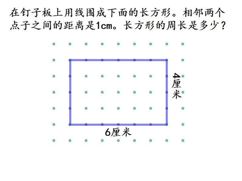 长方形的周长（一）（课件）三年级下册数学浙教版02