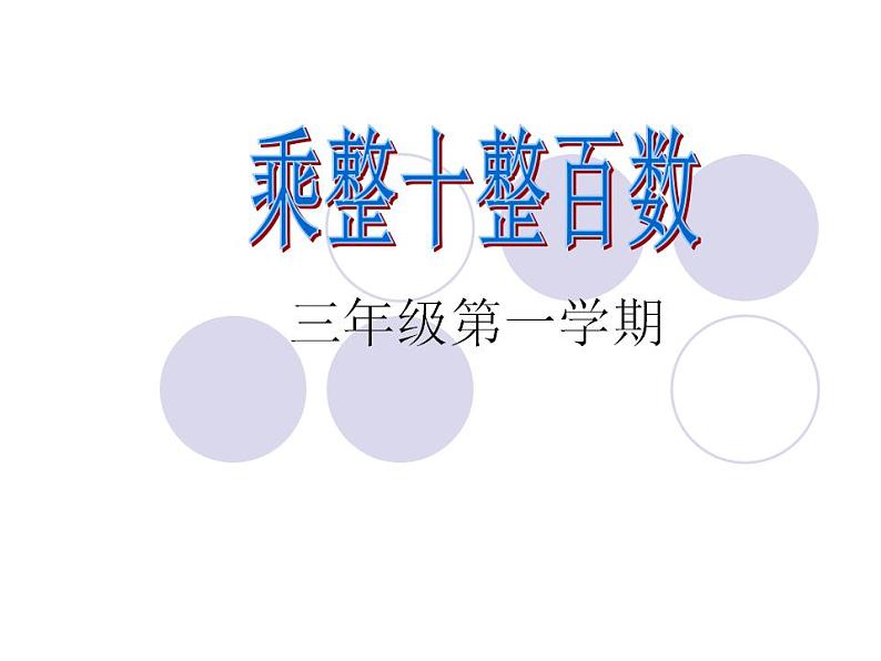 2.1乘整十整百数(课件)-+三年级上册数学++沪教版01