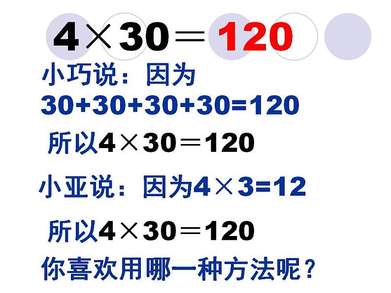 2.1乘整十整百数(课件)-+三年级上册数学++沪教版02