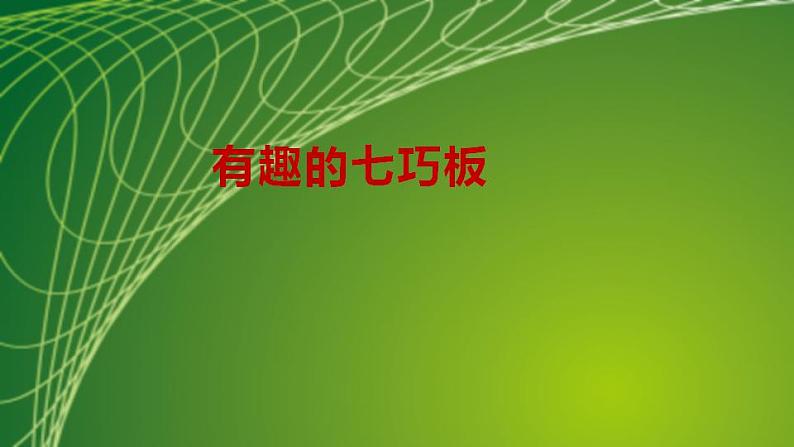 苏教版二年级数学上册第二单元2.3有趣的七巧板课件第2页