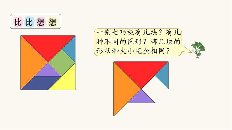 苏教版二年级数学上册第二单元2.3有趣的七巧板课件第5页