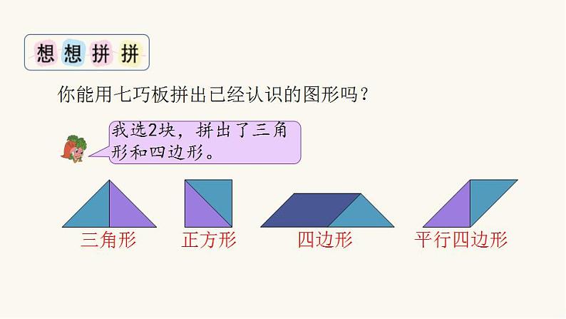 苏教版二年级数学上册第二单元2.3有趣的七巧板课件第6页