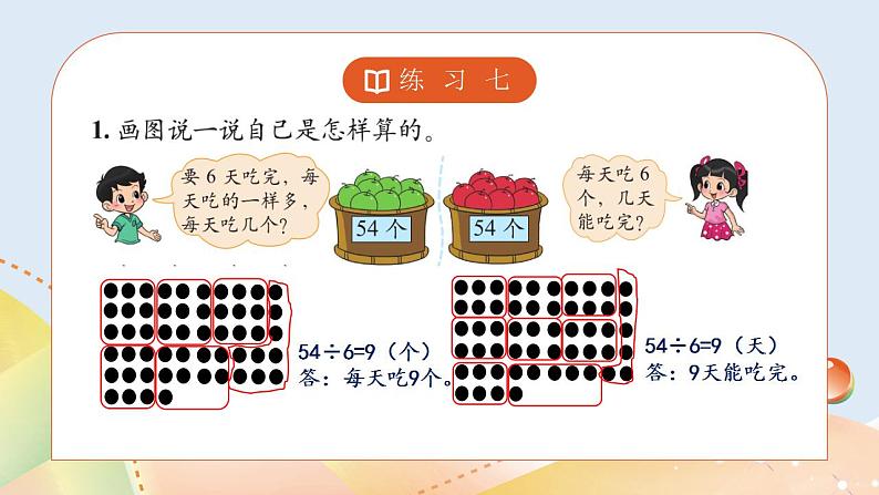 9.3《练习七》课件+教案07