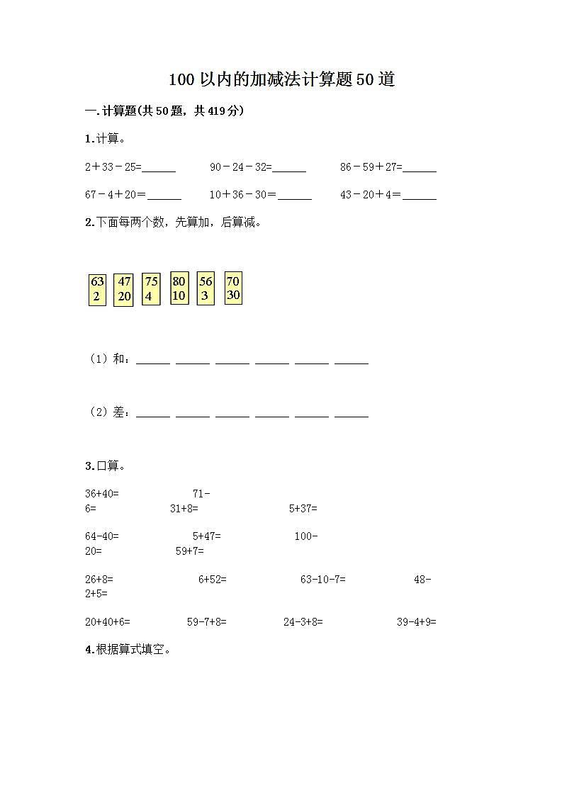 100以内的加减法计算题50道精选第1页