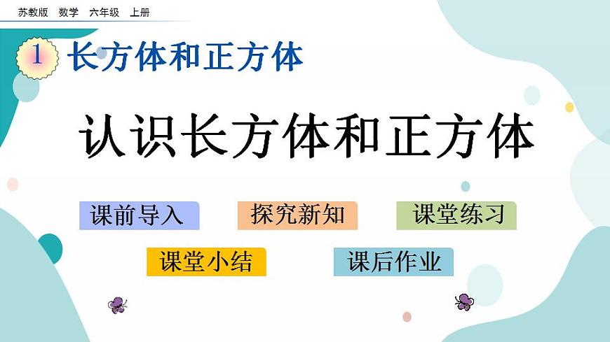 1.1 認(rèn)識(shí)長方體和正方體第1頁