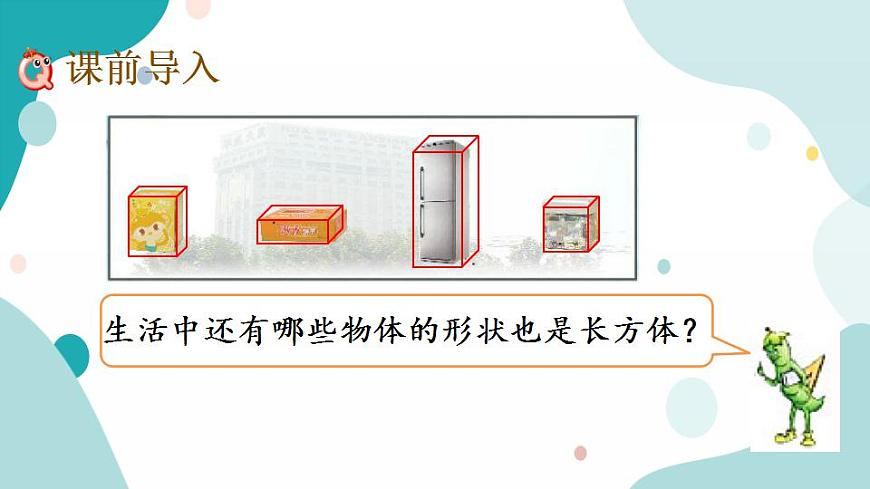 1.1 認(rèn)識(shí)長方體和正方體第2頁