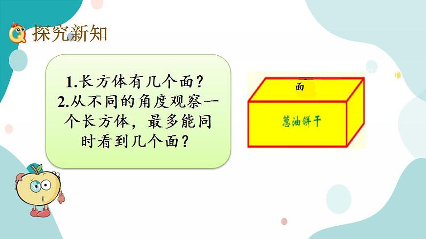 1.1 認(rèn)識(shí)長方體和正方體第3頁