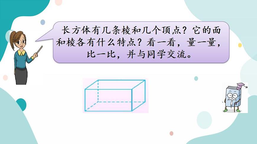 1.1 認(rèn)識(shí)長方體和正方體第6頁