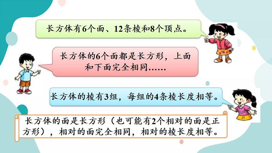 1.1 認(rèn)識(shí)長方體和正方體第7頁