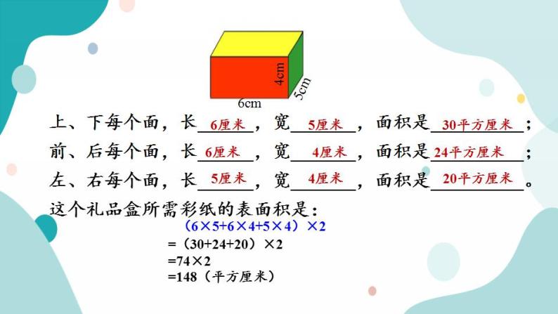 苏教版六上数学  1.4 长方体和正方体的表面积  课件+练习05