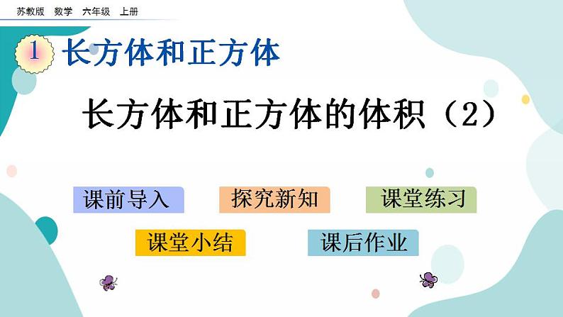 1.11 长方体和正方体的体积(2)第1页