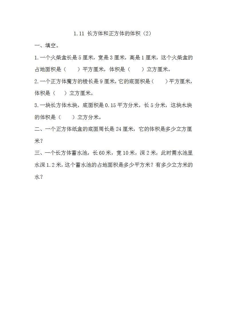 1.11 长方体和正方体的体积(2)第1页