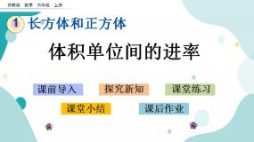 小学数学相邻体积单位间的进率优秀课件ppt