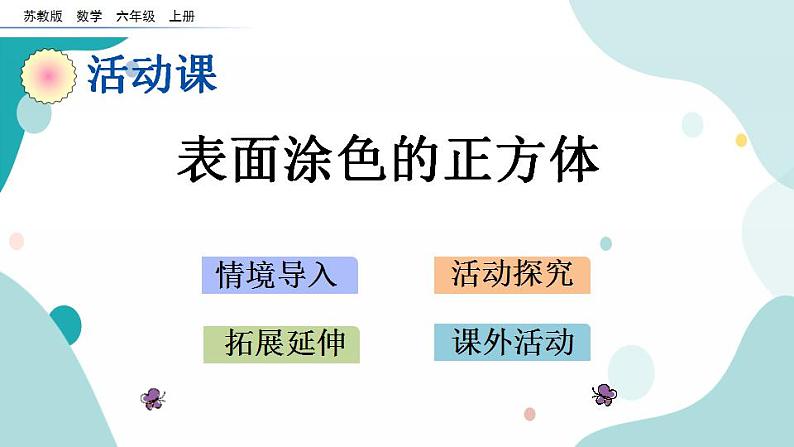 苏教版六上数学 1.15 表面涂色的正方体 课件+练习01