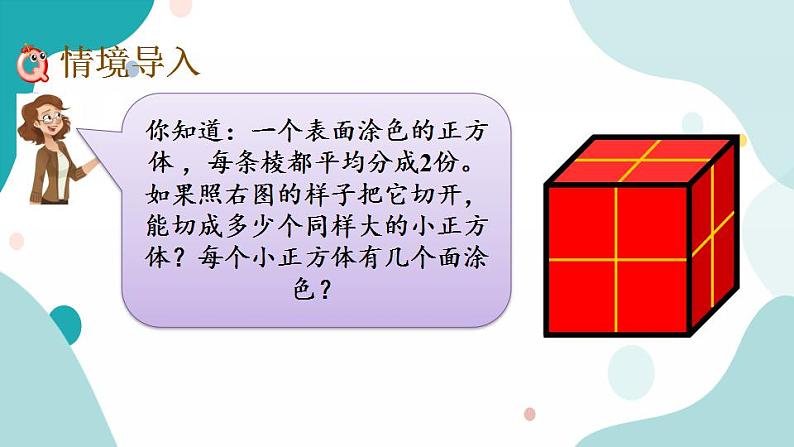 苏教版六上数学 1.15 表面涂色的正方体 课件+练习02