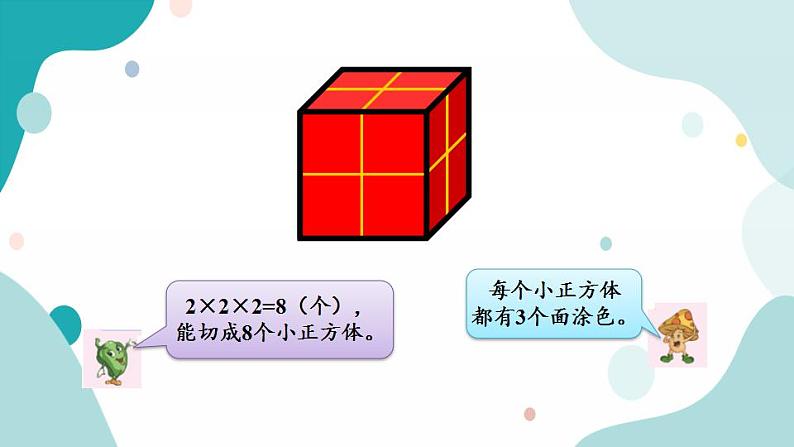 苏教版六上数学 1.15 表面涂色的正方体 课件+练习05