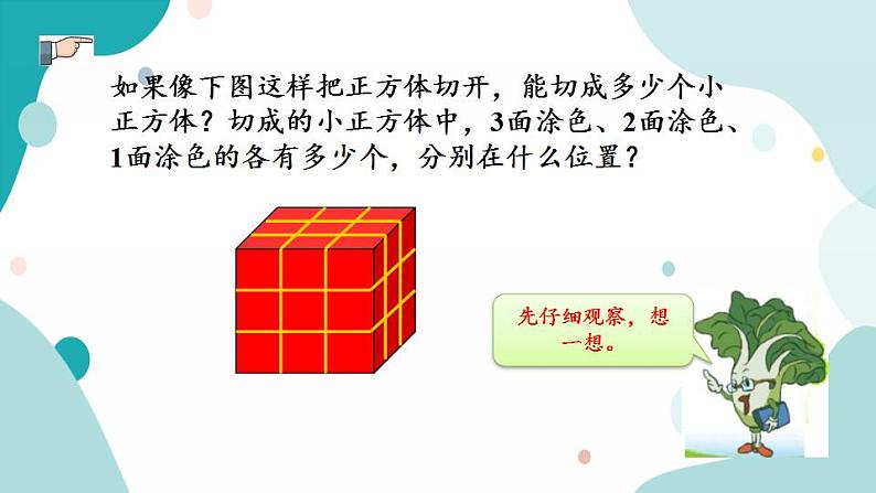 苏教版六上数学 1.15 表面涂色的正方体 课件+练习06