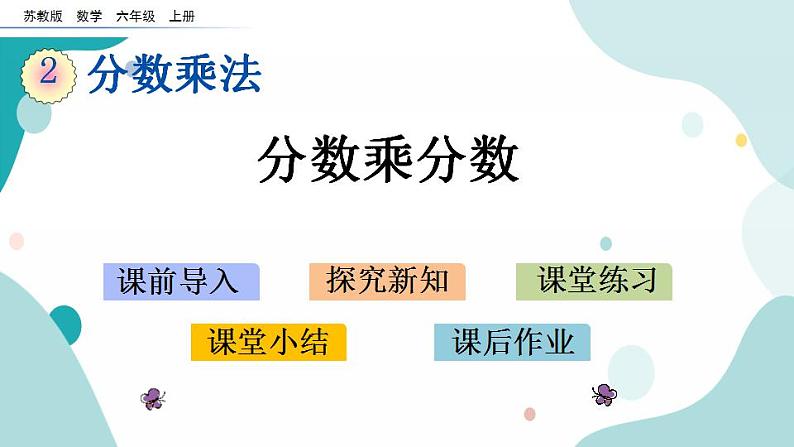 苏教版六上数学 2.5 分数乘分数 课件+练习01