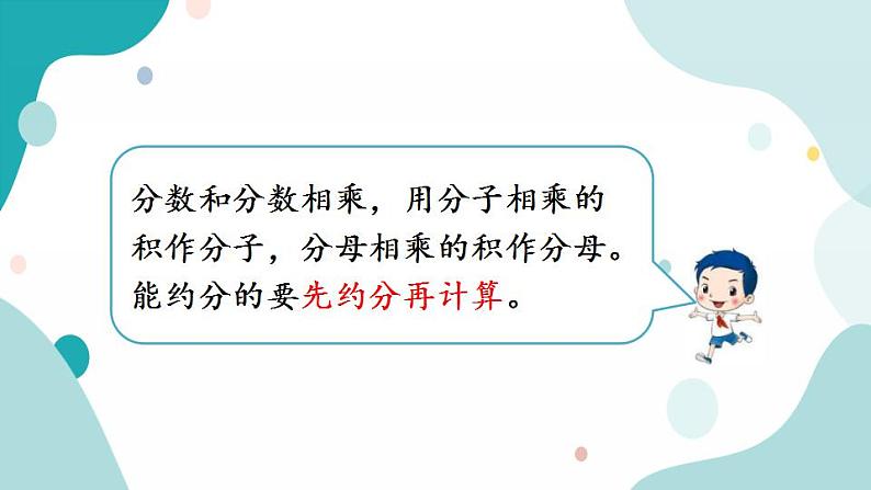 苏教版六上数学 2.5 分数乘分数 课件+练习07