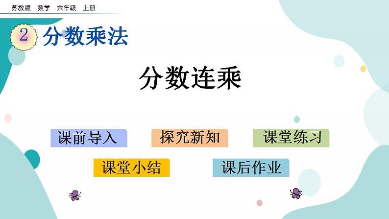 苏教版六上数学 2.6 分数连乘 课件+练习01