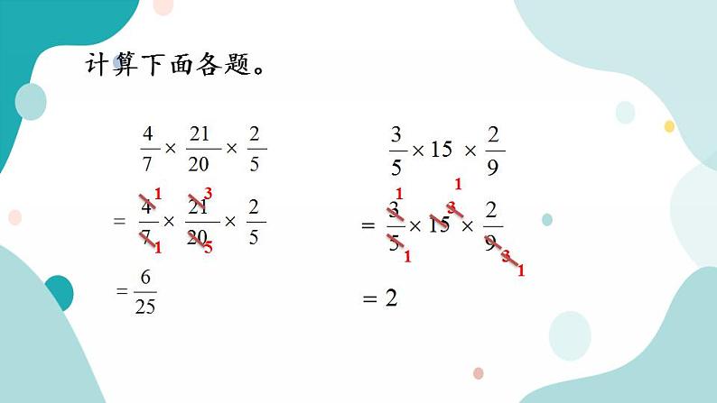 苏教版六上数学 3.6 分数连除和乘除混合 课件+练习03