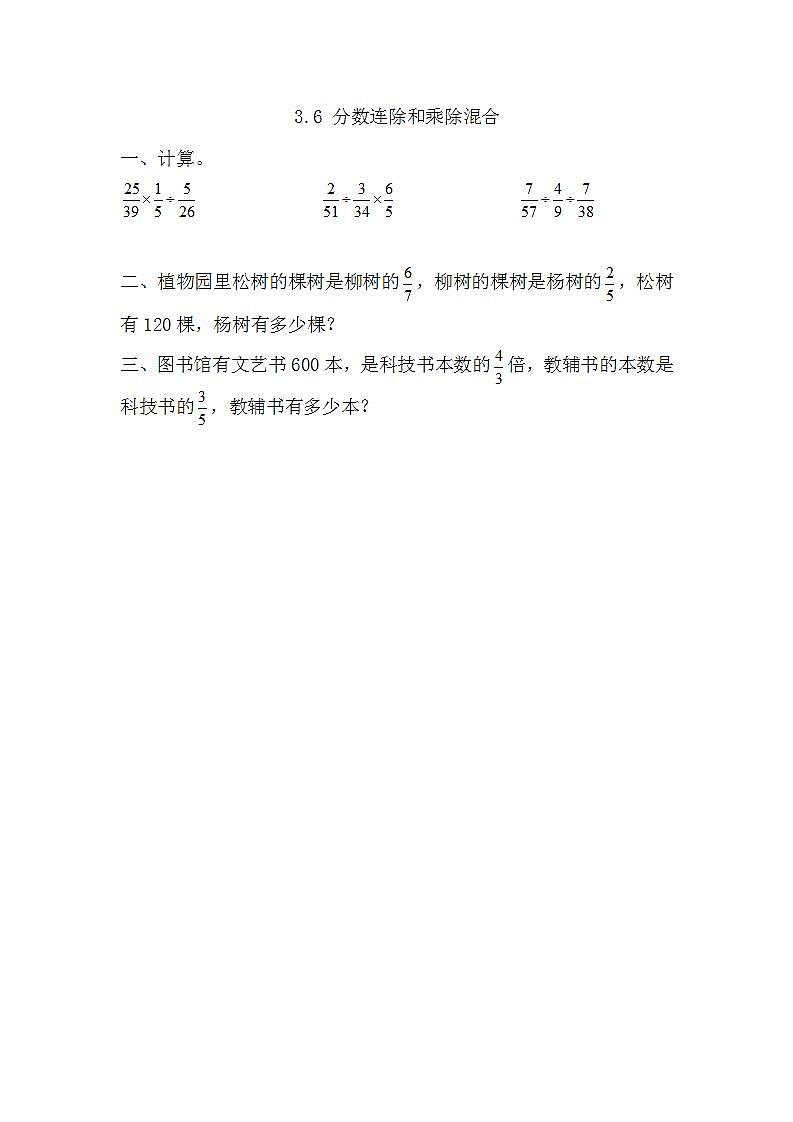 苏教版六上数学 3.6 分数连除和乘除混合 课件+练习01