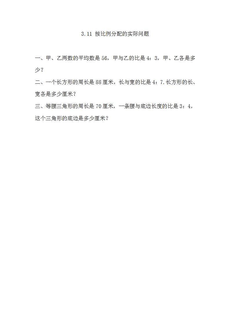 3.11 按比例分配的实际问题第1页