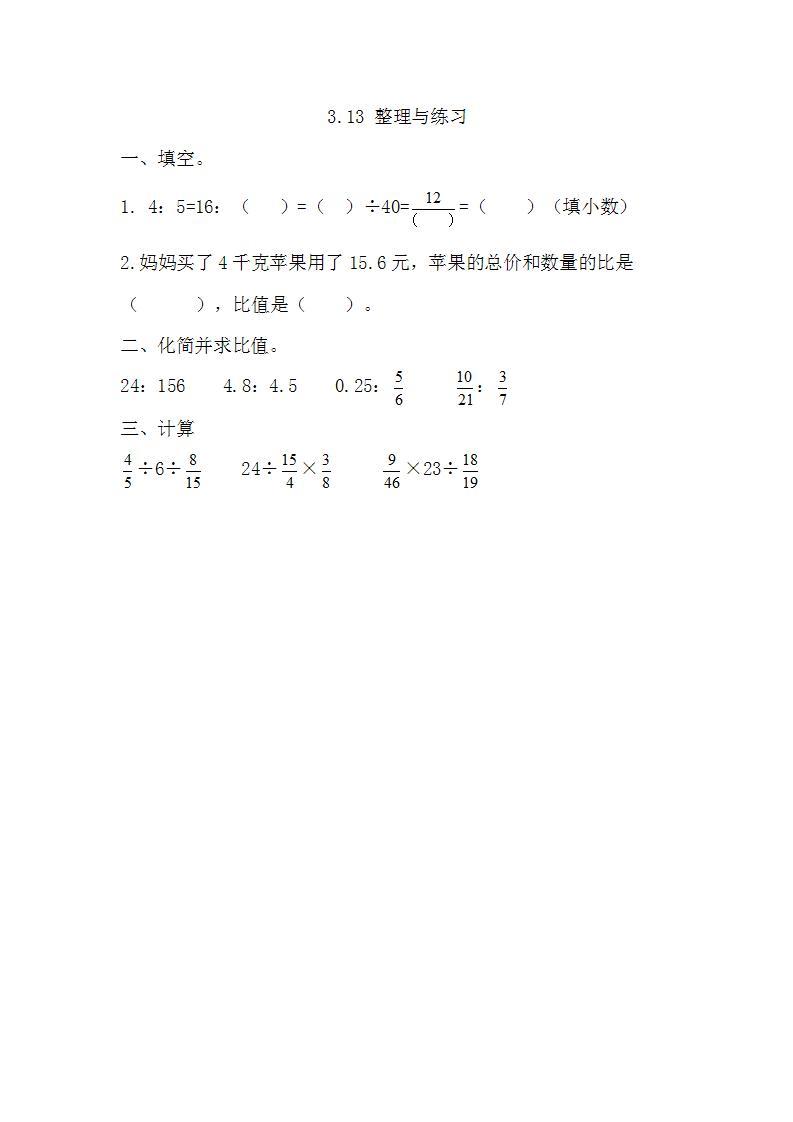 苏教版六上数学  3.13 整理与练习  课件+练习01