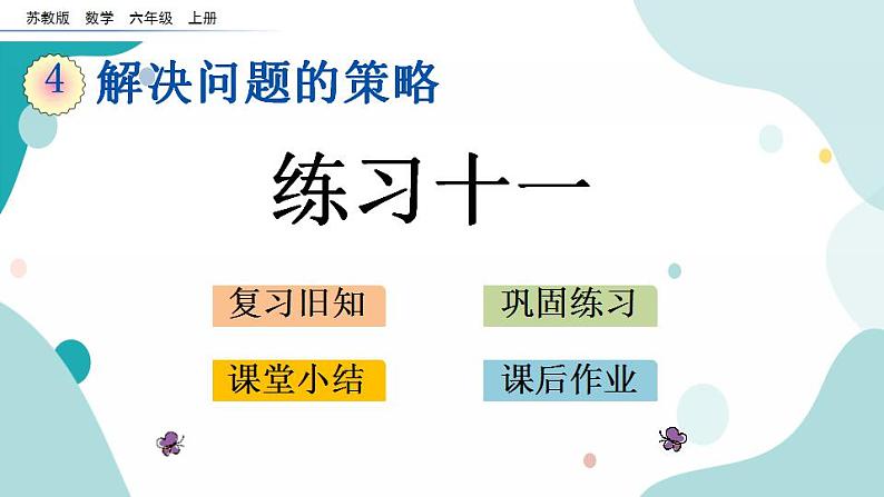 苏教版六上数学 4.3 练习十一 课件+练习01