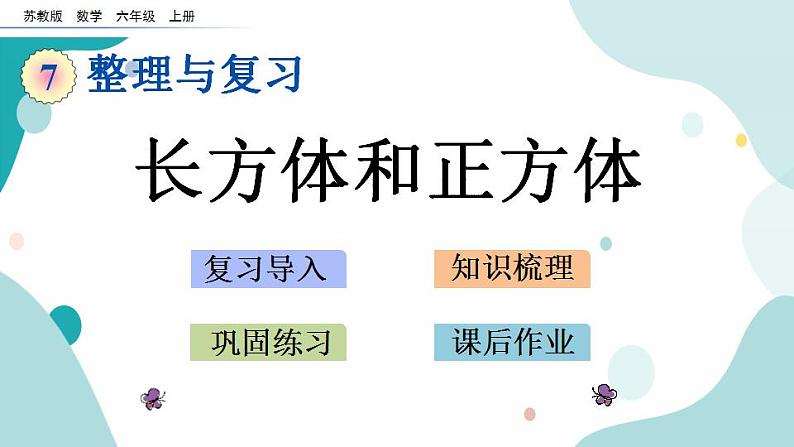苏教版六上数学 7.4 长方体和正方体 课件+练习01