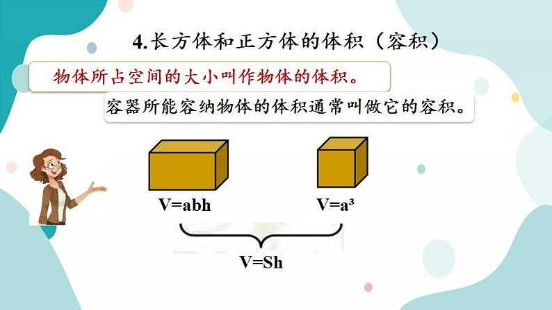 苏教版六上数学 7.4 长方体和正方体 课件+练习08
