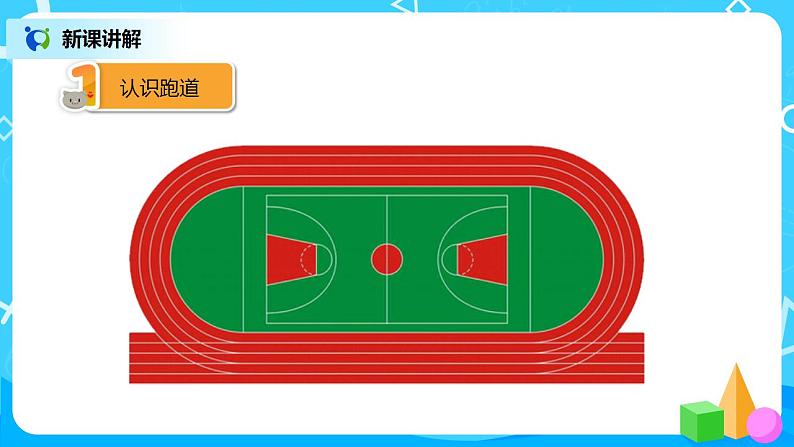 人教版小学数学六年级上册《确定起跑线》PPT课件+教学设计+同步练习04