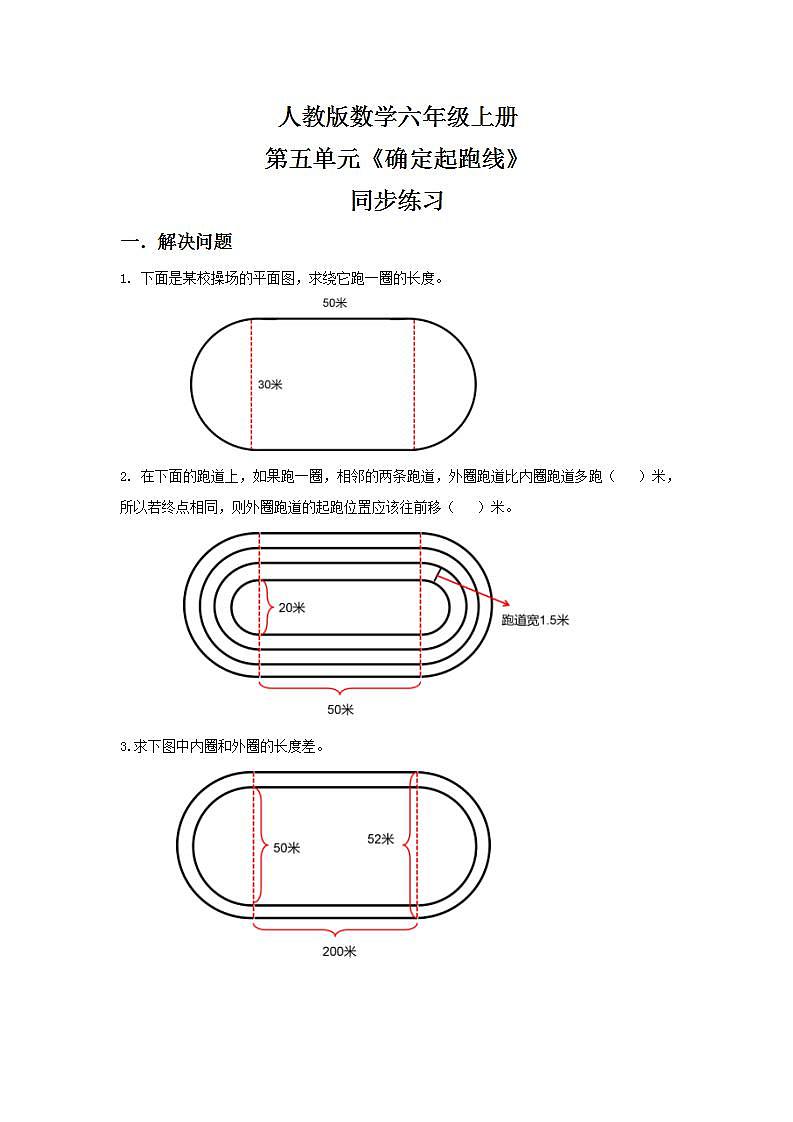 人教版小学数学六年级上册《确定起跑线》PPT课件+教学设计+同步练习01