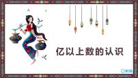 小學(xué)數(shù)學(xué)人教版四年級(jí)上冊(cè)億以上數(shù)的認(rèn)識(shí)背景圖ppt課件