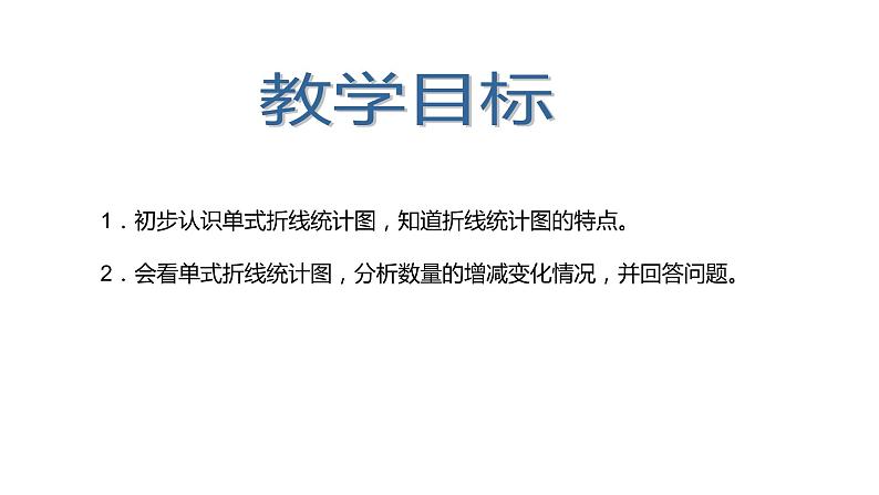 四年级下册数学课件 折线统计图的认识2 沪教版第2页