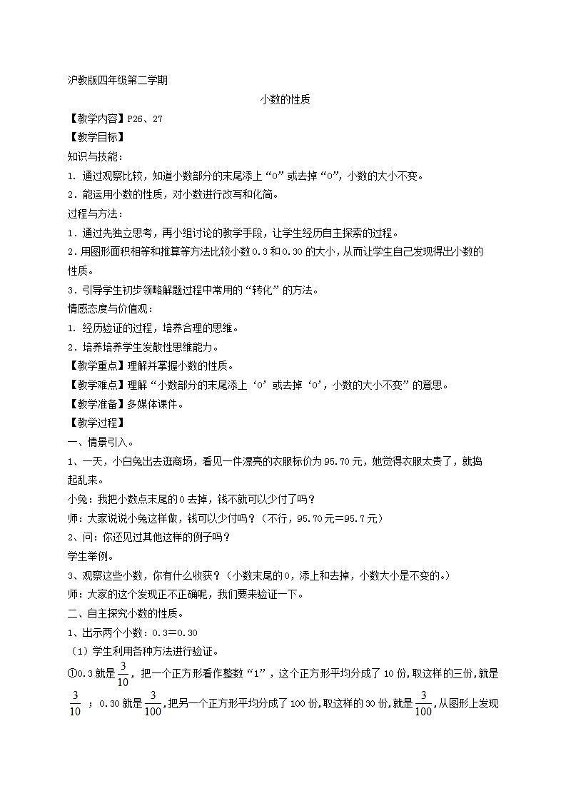 四年级下册数学教案 小数的性质7 沪教版第1页