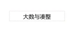 四年级上册数学课件  大数与凑整4   沪教版(共14张PPT)