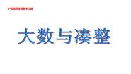 数学四年级上册大数与凑整教学演示ppt课件