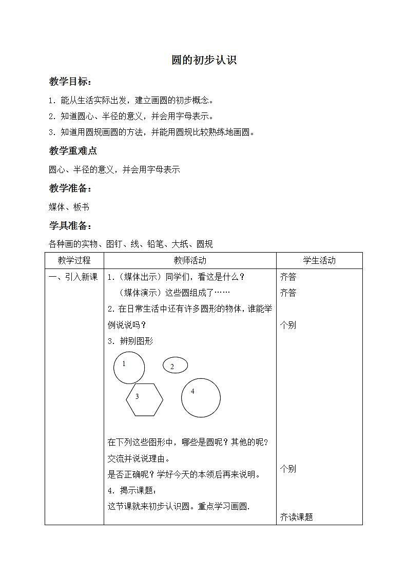 四年级上册数学教案 圆的初步认识2 沪教版第1页