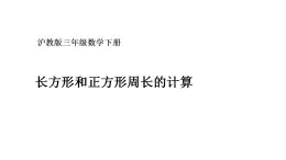 三年级下册数学课件  长方形、正方形的周长8  沪教版  (共18张PPT)