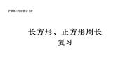 小学数学沪教版 (五四制)三年级下册长方形、正方形的周长图文ppt课件