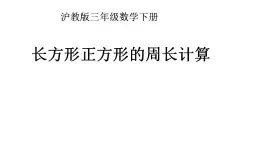 三年级下册数学课件  长方形、正方形的周长10  沪教版  (共14张PPT)